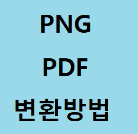 png pdf 변환